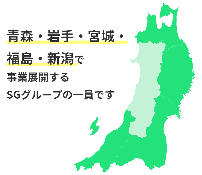 青森・岩手・宮城・福島・新潟で事業展開するSGグループの一員です
