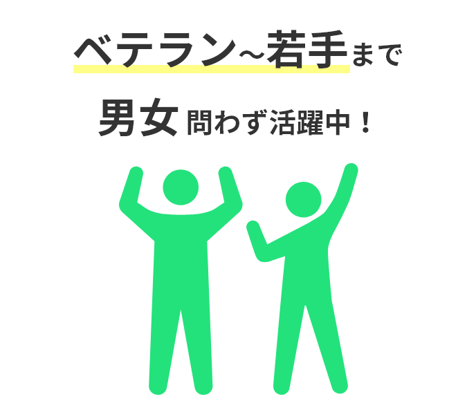 ベテラン～若手まで 男女問わず活躍中